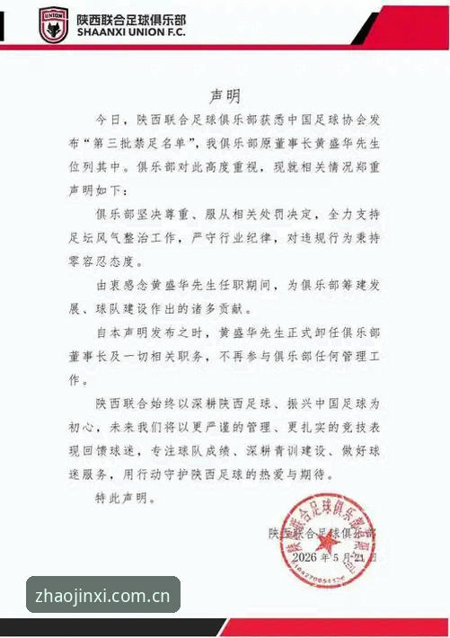5月21日足协第三批禁足名单详解：17人终身禁赛背后的行业警示