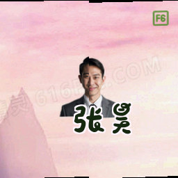 张昊
